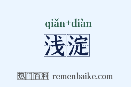 浅淀是什么意思的图片